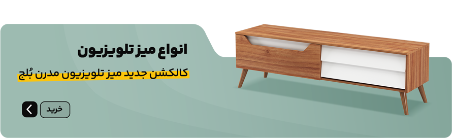 خرید انواع میز تلویزیون مدرن و جدید